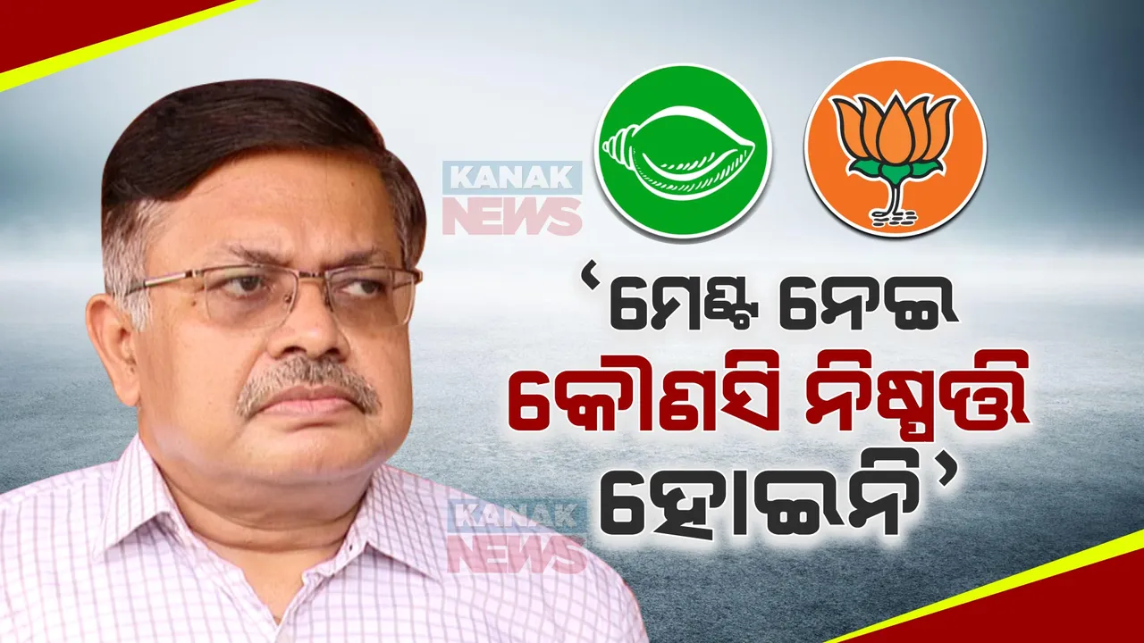  ମେଣ୍ଟ ନେଇ କୌଣସି ନିଷ୍ପତ୍ତି ହୋଇନି, କେବଳ ସୋସିଆଲ ମିଡ଼ିଆ ଓ ଗଣମାଧ୍ୟମରେ ଏମିତି ଚର୍ଚ୍ଚା ହେଉଛି । ମେଣ୍ଟ ଚର୍ଚ୍ଚା ଭିତରେ ବଡ ବୟାନ ଦେଲେ ବିଜେପି ନେତା ପୃଥ୍ୱୀରାଜ ହରିଚନ୍ଦନ ।