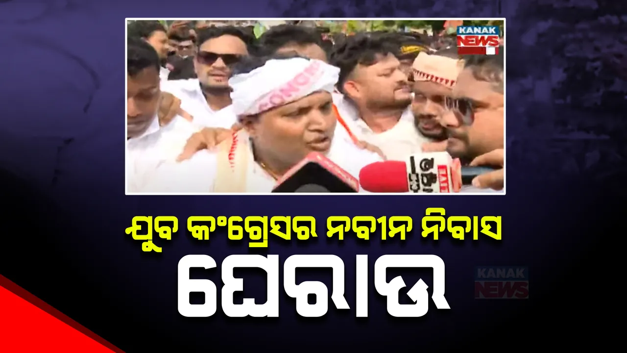  ରାଜଧାନୀରେ ଯୁବ କଂଗ୍ରେସର ବିକ୍ଷୋଭ । ନବୀନ ନିବାସ ଘେରିବାକୁ ମାଷ୍ଟରକ୍ୟାଂଟିନରୁ ନବୀନ ନିବାସ ଅଭିମୂଖେ କଂଗ୍ରେସ କର୍ମୀ