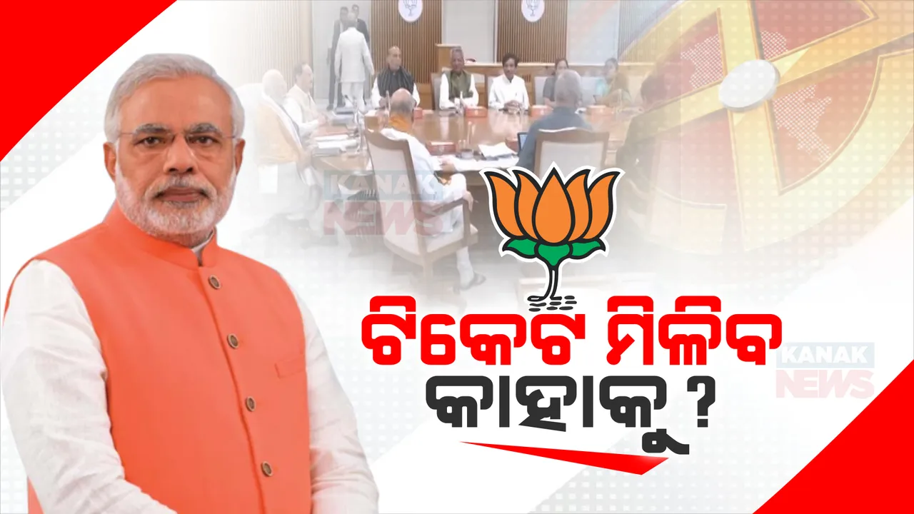 ଖୁବଶିଘ୍ର ଜାରି ହୋଇପାରେ ବିଜେପିର ପ୍ରଥମ ପର୍ଯ୍ୟାୟ ପ୍ରାର୍ଥୀ ତାଲିକା । ସିଇସି ବୈଠକରେ ହେଭିୱେଟ, ନୂଆ ଓ ମହିଳାଙ୍କ ଚେହେରା ଉପରେ ଫୋକସ୍