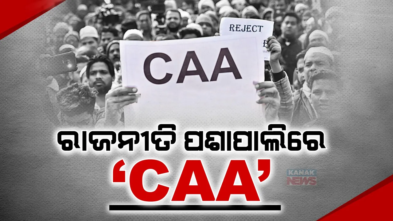  ସିଏଏକୁ ବିରୋଧ, ବିଭିନ୍ନ ରାଜ୍ୟରେ ପ୍ରଦର୍ଶନ । କେଜ୍ରିୱାଲଙ୍କ ବଡ ବୟାନ, କହିଲେ ଦେଶରେ କମିବ ରୋଜଗାର ।