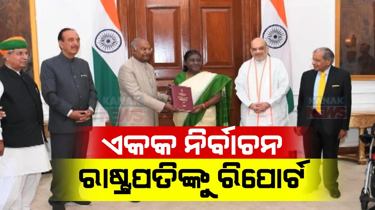 ଆଉ ଏକ ପାଦ ଆଗେଇଲା ‘ଗୋଟିଏ ଦେଶ ଗୋଟିଏ ନିର୍ବାଚନ’ ପ୍ରସ୍ତାବ: ରାଷ୍ଟ୍ରପତି ଦ୍ରୋପଦୀ ମୁର୍ମୁଙ୍କୁ ଚୂଡାନ୍ତ ରିପୋର୍ଟ ପ୍ରଦାନ କଲେ ପୂର୍ବତନ ରାଷ୍ଟ୍ରପତି ରାମନାଥ କୋବିନ୍ଦ
