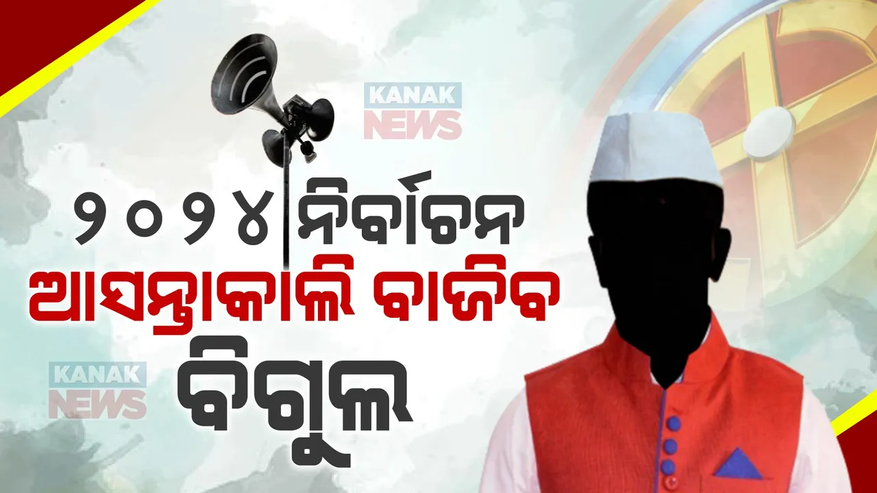  ଆସନ୍ତାକାଲି ୨୦୨୪ ନିର୍ବାଚନ ପାଇଁ ହେବ ତାରିଖ ଘୋଷଣା । କେତୋଟି ପର୍ଯ୍ୟାୟରେ ହେବ ନିର୍ବାଚନ, କେବେ ହେବ ଭୋଟ ଗଣତି । ନେତା ଓ ଜନତାଙ୍କ ମଧ୍ୟରେ ବଢୁଛି ଉତ୍କଣ୍ଠା ।