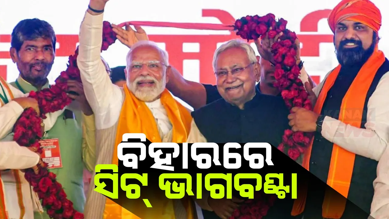  ବିହାର ଏନଡିଏରେ ହେଲା ସିଟ୍ ଭାଗବଣ୍ଟା । ୧୭ ଆସନରେ ଲଢିବ ବିଜେପି, ୧୬ ଆସନରେ ଲଢିବ ନୀତିଶଙ୍କ ଜେଡିୟୁ । ପଶୁପତି ପାରସଙ୍କ ହାତ ଖାଲି ।