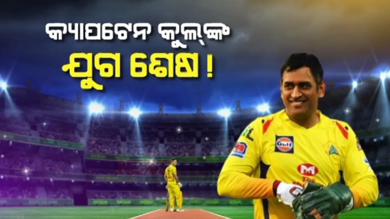  କ୍ୟାପଟେନ କୁଲଙ୍କ ଯୁଗ ଶେଷ: ୨୦୦୮ରୁ ଥିଲେ ଚେନ୍ନାଇର ଅଧିନାୟକ