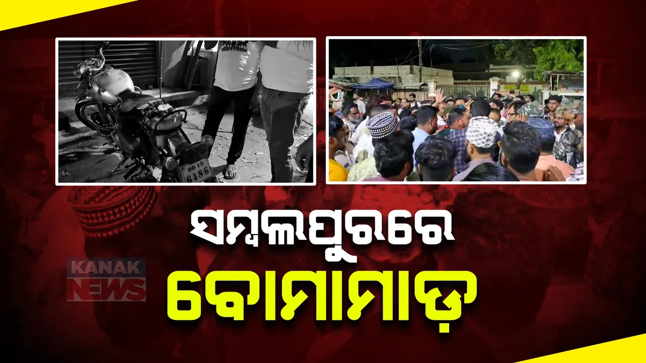  ସମ୍ବଲପୁରର ପିରବାବା ଛକରେ ବୋମାମାଡ ଅଭିଯୋଗ: ପୋଡିଲା ବୁଲେଟ, କାରଣ ଏବେ ବି ଅସ୍ପଷ୍ଟ