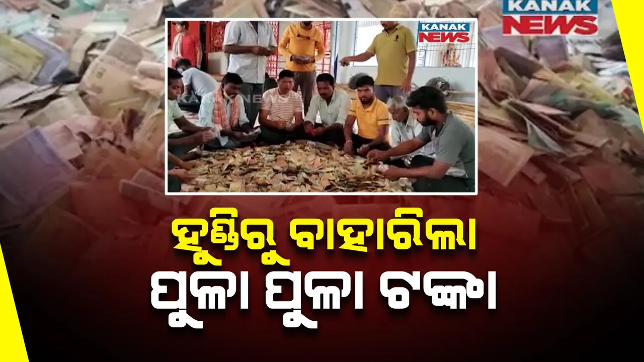  ମନ୍ଦିର ହୁଣ୍ଡିରୁ ବାହାରିଲା ପୁଳା ପୁଳା ଟଙ୍କା । କୋରାପୁଟ ଶ୍ରୀ ଅଗ୍ନିଗଙ୍ଗା ମା’ ଠାକୁରାଣୀ ମନ୍ଦିରରେ ଚାଲିଛି ଟଙ୍କା ଗଣା ।