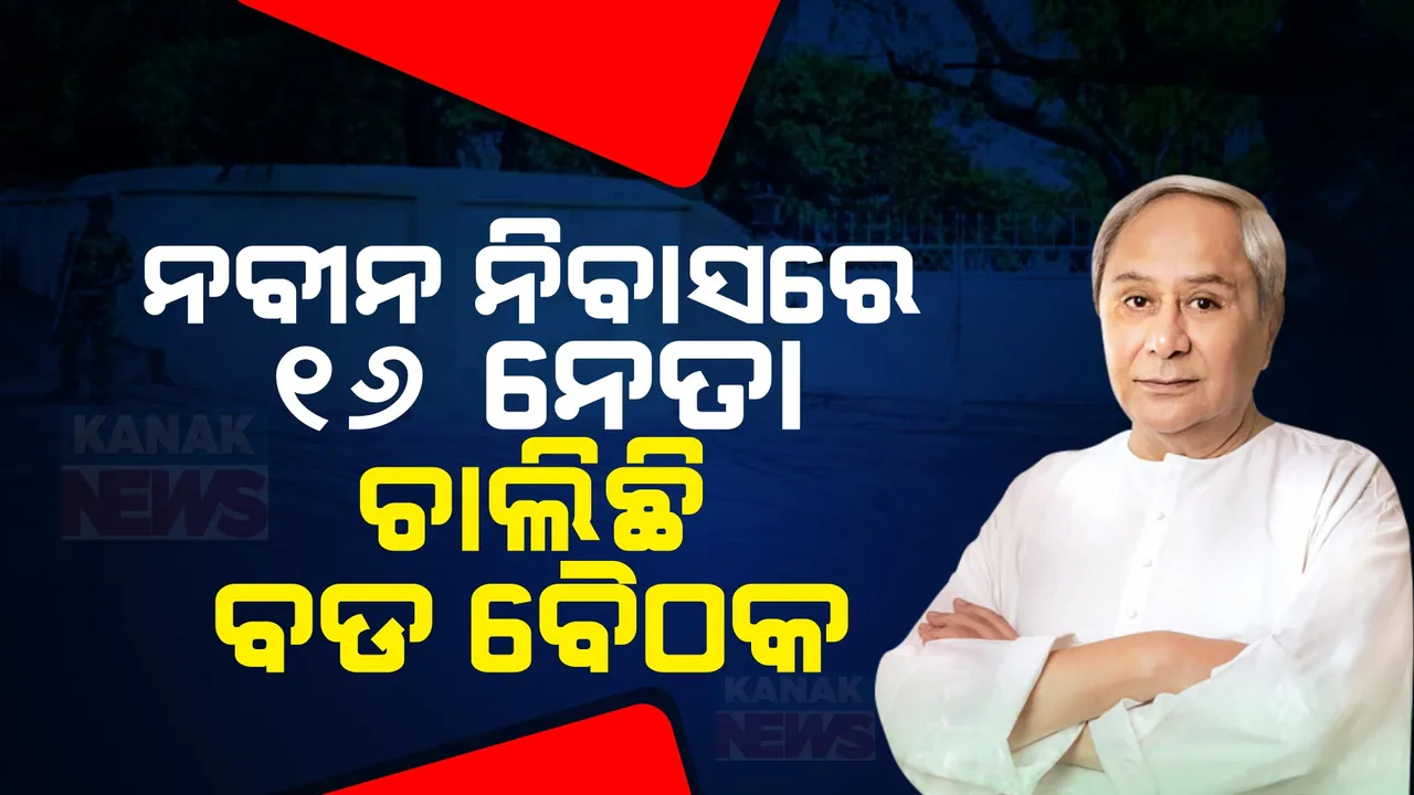  ନବୀନ ନିବାସରେ ବଡ ବୈଠକ । ୧୬ ଜଣ ବରିଷ୍ଠ ନେତାଙ୍କୁ ଚାଲିଛି ଗୁରୁତ୍ୱପୂର୍ଣ୍ଣ ବୈଠକ, ନିର୍ବାଚନକୁ ନେଇ ଆସିପାରେ ବଡ ଖବର ।