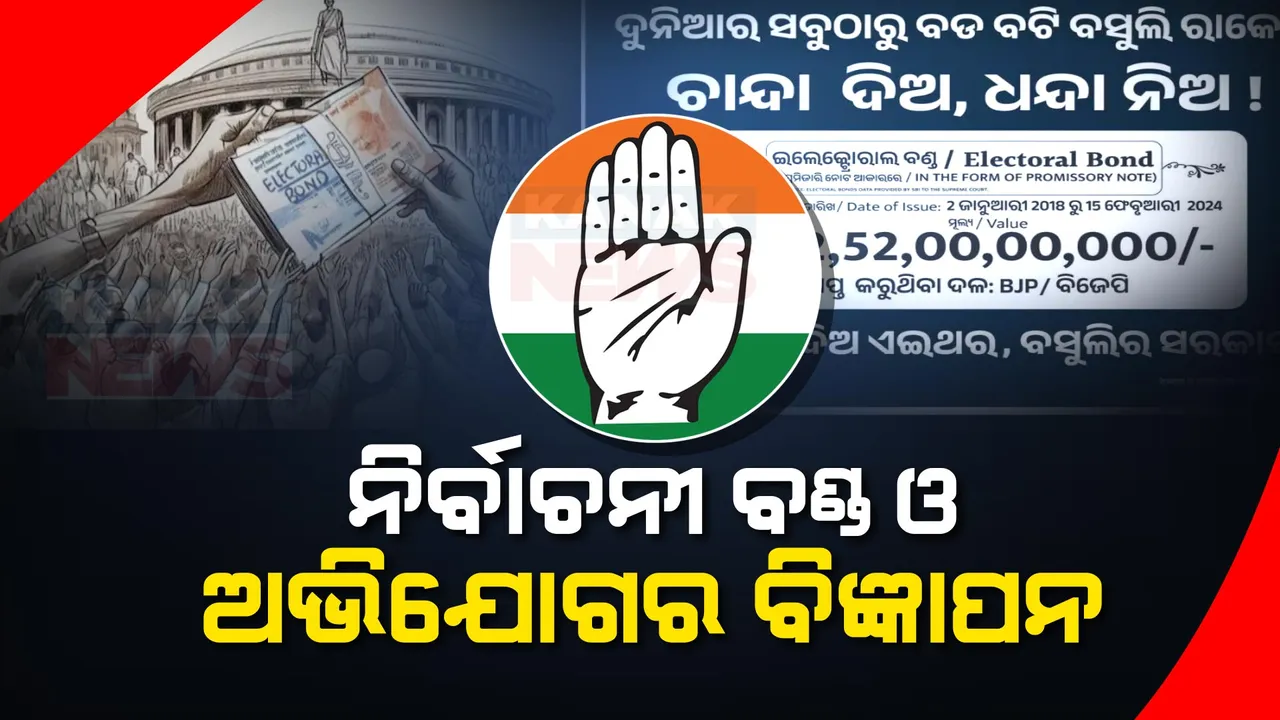  ‘ନିର୍ବାଚନୀ ବଣ୍ଡ’କୁ ନେଇ ବିଜେପିକୁ ଟାର୍ଗେଟ୍ । ଚର୍ଚ୍ଚାରେ କଂଗ୍ରେସର ବିଜ୍ଞାପନ, ଚାନ୍ଦା ଦିଅ, ଧନ୍ଦା ନିଅ!