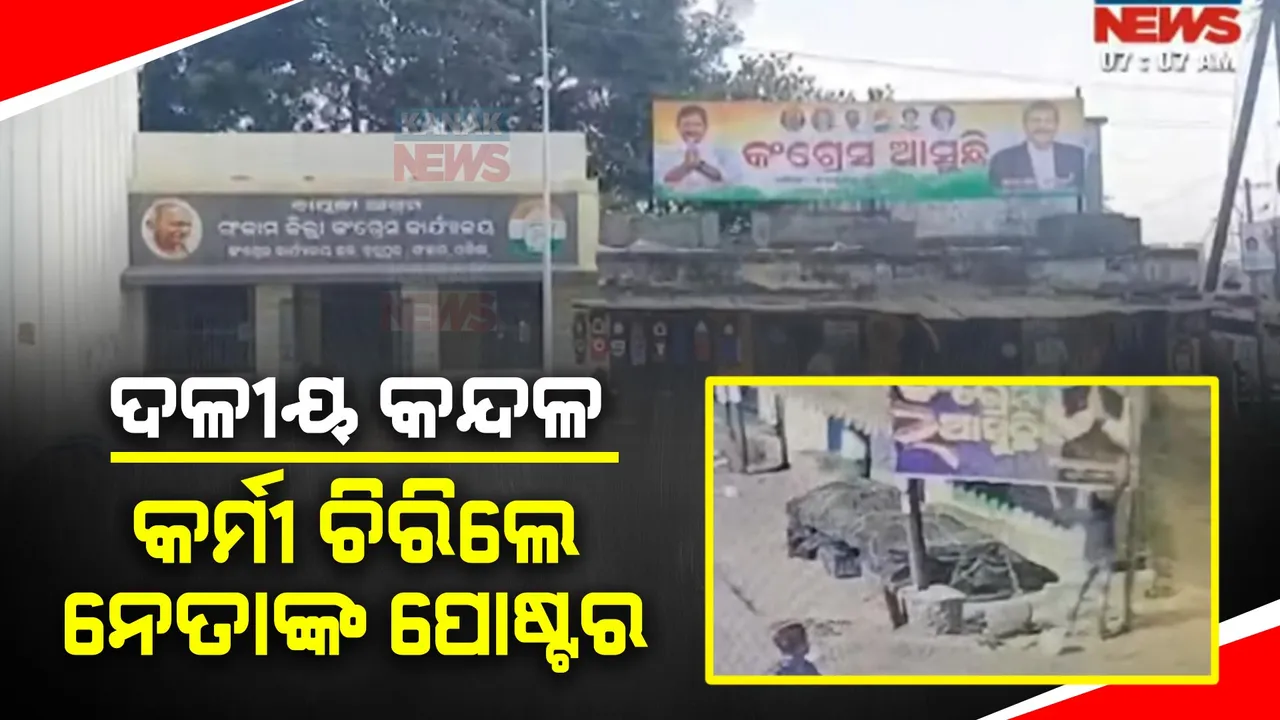  ପଦାରେ ପଡିଲା ଗଞ୍ଜାମ କଂଗ୍ରେସର ଦଳୀୟ ଗୋଷ୍ଠୀ କନ୍ଦଳ । ଦଳୀୟ କର୍ମୀଙ୍କ ପୋଷ୍ଟର ଚିରି ଧରାପଡିଲେ ଅଭିଯୁକ୍ତ ।