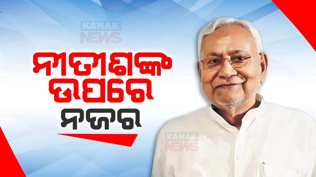  କାର୍ଯ୍ୟକାଳ ପୂରଣ ପୂର୍ବରୁ ବିହାରରେ ଭାଂଗିପାରେ ବିଧାନସଭା । ଲୋକସଭା ସହ ବିଧାନସଭା  ନିର୍ବାଚନ କରାଇବାକୁ ନୀତିଶଙ୍କ ଯୋଜନା
