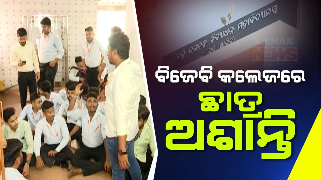  ବିଜେବି କଲେଜ ଅଧ୍ୟକ୍ଷାଙ୍କ ମନମୁଖୀ କାର୍ଯ୍ୟକୁ ବିରୋଧ । ଅଭିଯୋଗ କଲେ ଏକ୍ସଫେଲ ଧମକ ଦେଉଥିବା ଅଭିଯୋଗ କରି ଧାରଣାରେ ଛାତ୍ର