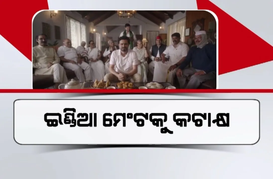  ପାଖଉଛି ନିର୍ବାଚନ, ଜୋରଦାର ହେଉଛି ଦଳଗୁଡିକର ପ୍ରଚାର । ଇଣ୍ଡିଆ ମେଂଟକୁ ଟାର୍ଗେଟ କରି ବିଜେପି ଜାରି କଲା କଟାକ୍ଷପୂର୍ଣ୍ଣ ଭିଡିଓ