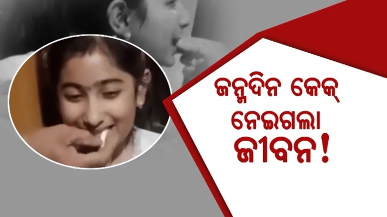  ଜନ୍ମଦିନ କେକ୍ ନେଇଗଲା ଜୀବନ! ଆଖି ବୁଜି ଦେଲା ୧୦ ବର୍ଷର ଝିଅ