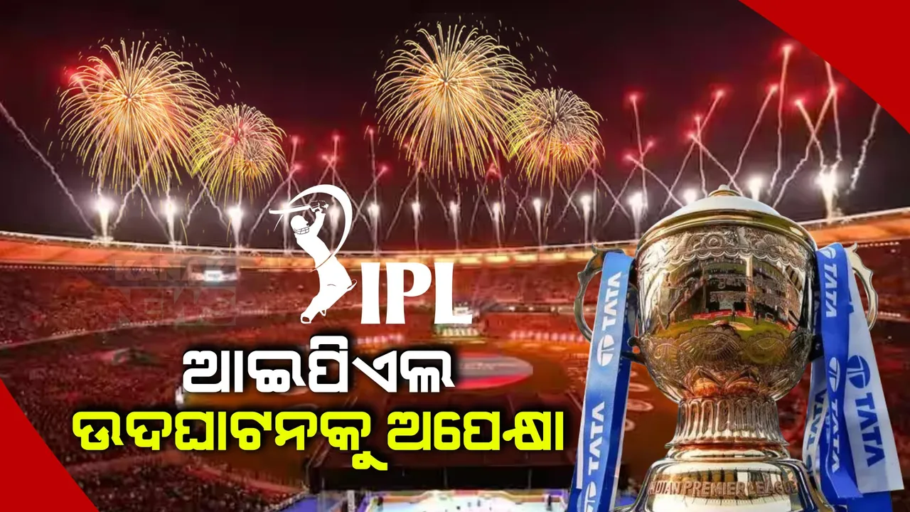  କାଲିଠୁ ଆରମ୍ଭ ହେଉଛି ଆଇପିଏଲ ଋତୁ: ଉଦଘାଟନୀ ମ୍ୟାଚରେ ଜଲୱା ଦେଖାଇବେ ବଲିଉଡ ଷ୍ଟାର