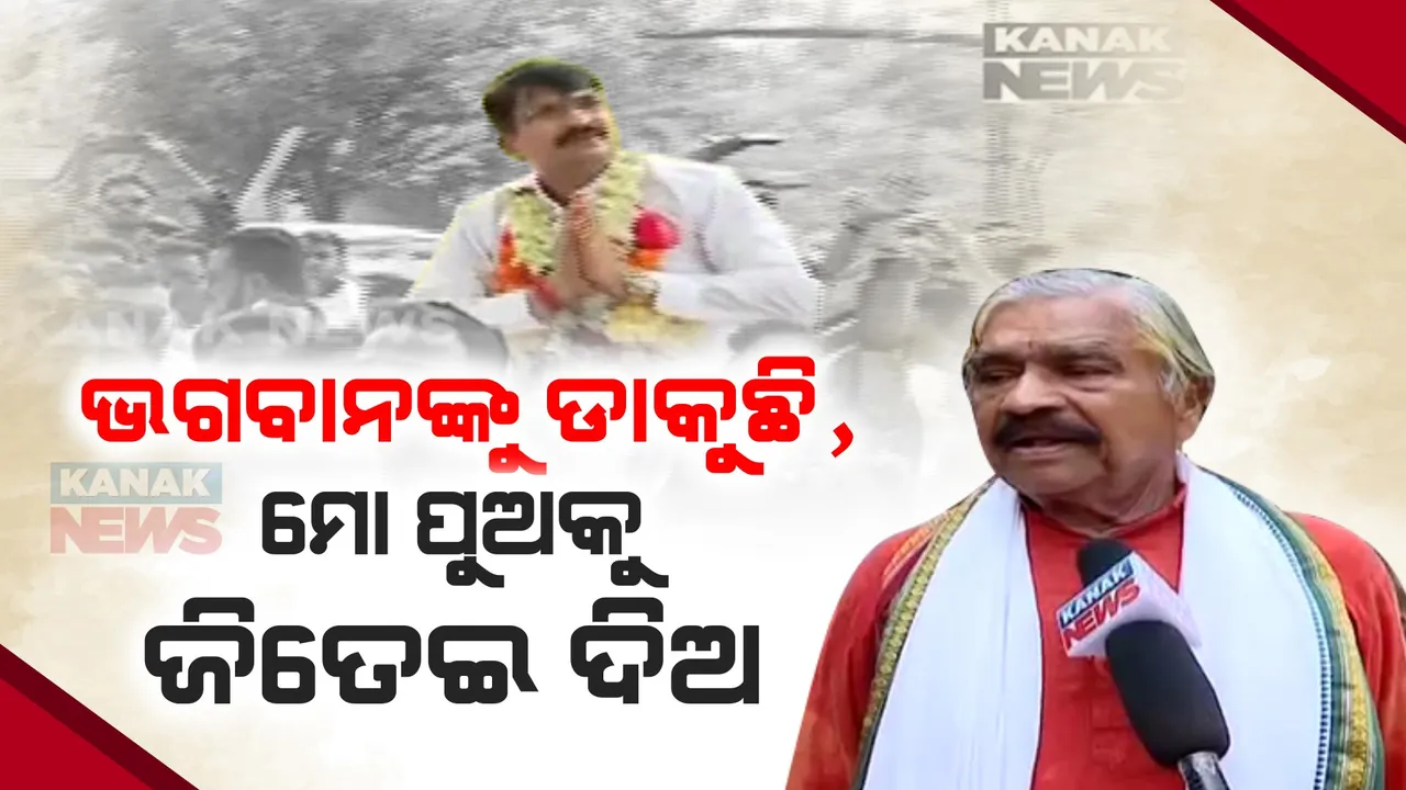  ପୁଅ ମନ୍ମଥଙ୍କୁ ନେଇ ସୁରଙ୍କ ପ୍ରତିକ୍ରିୟା । କହିଲେ , ‘ଭଗବାନଙ୍କୁ ଡାକୁଛି, ମୋ ପୁଅକୁ ଜିତେଇ ଦିଅ’ ।
