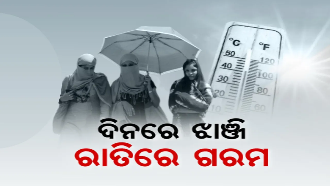  ମାଲକାନଗିରିରେ ୪୧ ଡିଗ୍ରୀ ଛୁଇଁଲା ତାପମାତ୍ରା । ୪୦ ଡିଗ୍ରୀ ଉପରେ ୫ ସହର, ସେପଟେ ରାତିରେ ସ୍ୱାଭାବିକ ଠାରୁ ୫ ଡିଗ୍ରୀ ପର୍ଯ୍ୟନ୍ତ ଅଧିକ ରହୁଛି ତାପମାତ୍ରା