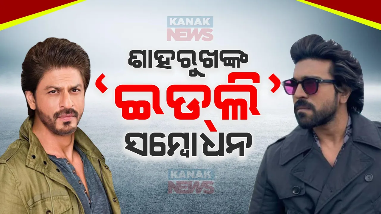  ଅମ୍ବାନୀ ଘର ଉତ୍ସବରେ ସାଉଥ୍ ସୁପରଷ୍ଟାର ରାମଚରଣଙ୍କୁ ‘ଇଡଲି’ ସମ୍ବୋଧନ କଲେ ଶାହରୁଖ । ଭିଡିଓ ଭାଇରାଲ ପରେ ସାଉଥ୍ ଇଣ୍ଡଷ୍ଟ୍ରୀରେ ଅସନ୍ତୋଷ ।
