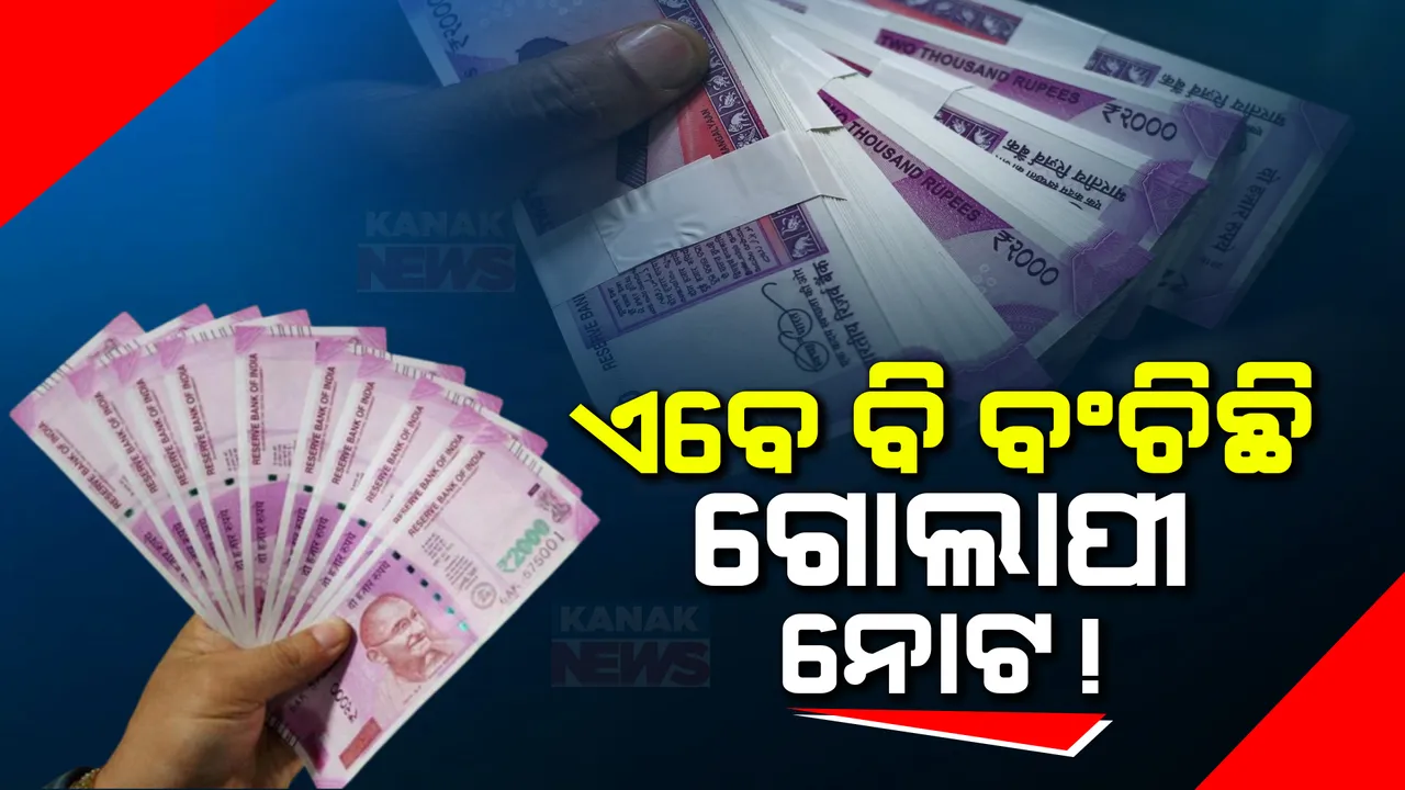  ଦୁଇ ହଜାର ଟଙ୍କିଆ ନୋଟକୁ ନେଇ ଆରବିଆଇର ବଡ ସୂଚନା । -ବ୍ୟାଙ୍କକୁ ଫେରିସାରିଛି ୯୭.୬୨ ପ୍ରତିଶତ ନୋଟ