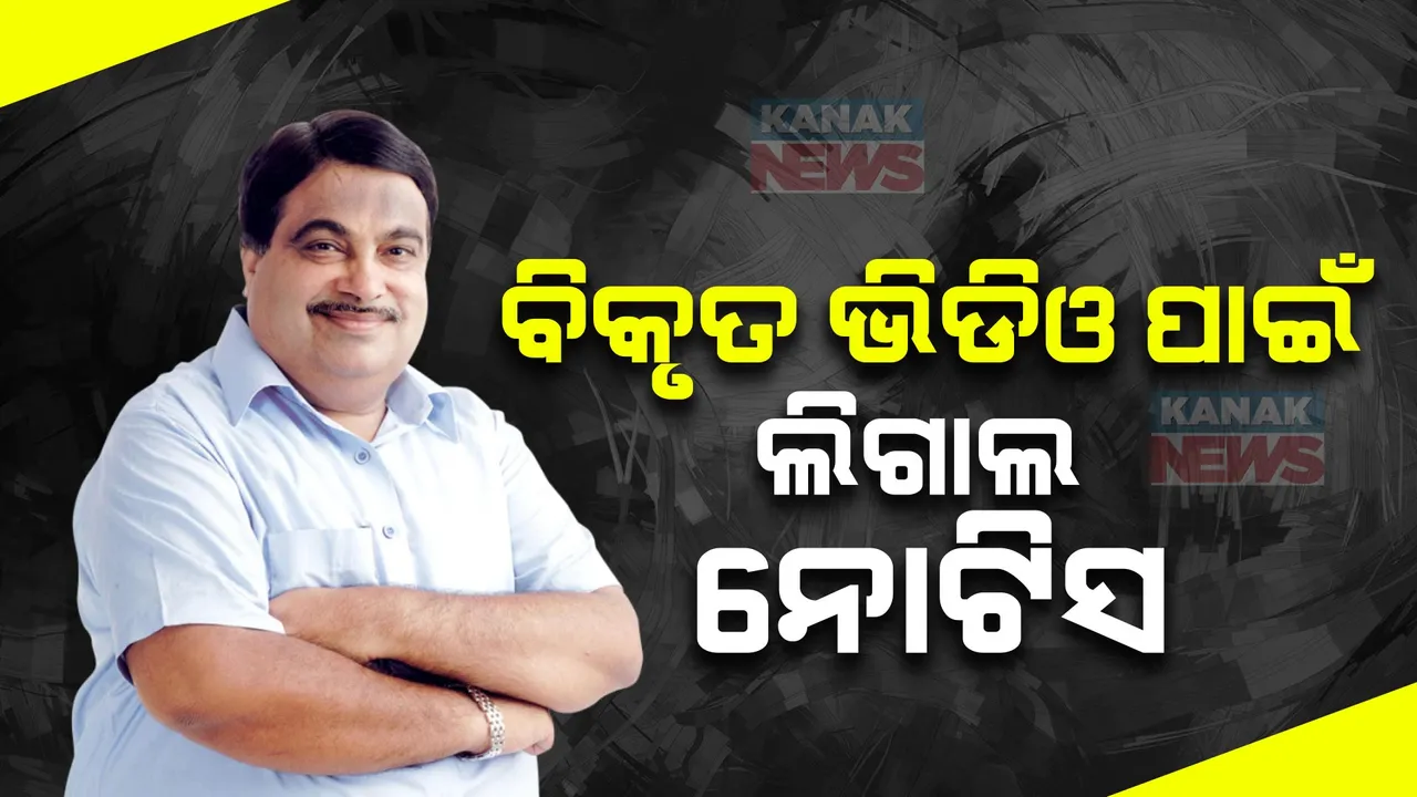  କଂଗ୍ରେସ ଅଧ୍ୟକ୍ଷ ଓ ବରିଷ୍ଠ ନେତାଙ୍କୁ କେନ୍ଦ୍ରମନ୍ତ୍ରୀଙ୍କ ଲିଗାଲ ନୋଟିସ । ଭିଡିଓ ଡିଲେଟ କରିବା ସହ ୩ ଦିନ ଭିତରେ କ୍ଷମାମାଗିବାକୁ ଦାବି