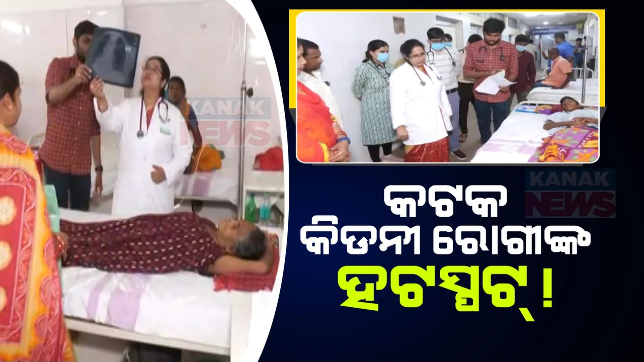  ରାଜ୍ୟରେ ବଢୁଛି କିଡନୀ ରୋଗୀଙ୍କ ସଂଖ୍ୟା: କଟକ ପାଲଟିଛି ହଟସ୍ପଟ, ୱାର୍ଲ୍ଡ କିଡନୀ ଡେ’ରେ ଆସିଲା ହୃଦୟ ବିଦାରକ କାହାଣୀ
