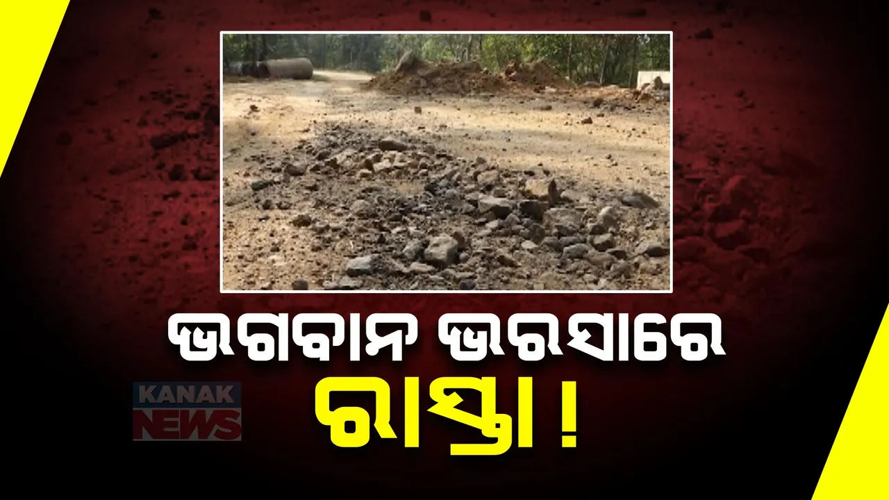  ରାସ୍ତା ଖୋଳିଦେଇ ନିର୍ମାଣ ସଂସ୍ଥା ଫେରାର । ଅସୁବିଧା ଭୋଗୁଛନ୍ତି ଲୋକେ, ଅଭିଯୋଗ ପରେ ବି ହେଉନି ସମାଧାନ
