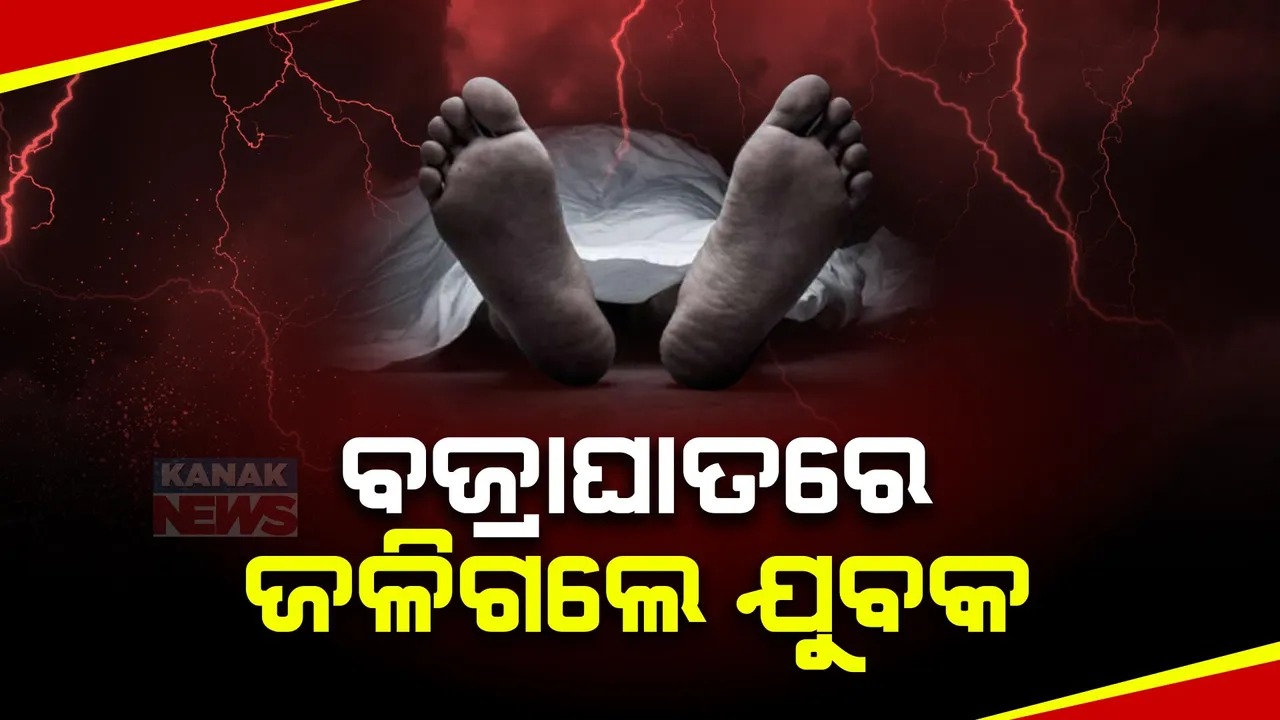  ବାଲେଶ୍ୱର ଜଳେଶ୍ୱରରେ ବଜ୍ରାଘାତରେ ଜଳିଗଲେ ଯୁବକ । ଜଣେ ମୃତ, ଜଣେ ଗୁରୁତର । କାଳ ହେଲା ଅଦିନିଆ ବର୍ଷା ।