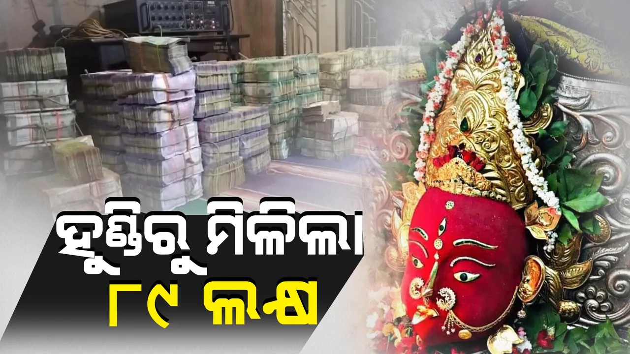  ଶେଷ ହେଲା ମାଆ ମଝିଘରିଆଣୀଙ୍କ ମନ୍ଦିର ହୁଣ୍ଡିର ଗଣତି । ଦାନବାକ୍ସରୁ ମିଳିଲା ୮୯ ଲକ୍ଷରୁ ଅଧିକ ଟଙ୍କା ।