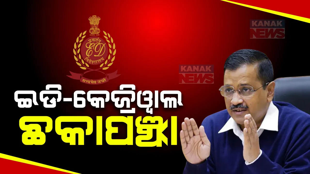  ଇଡିର ସମନ ବିରୋଧରେ ହାଇକୋର୍ଟ ଗଲେ ଦିଲ୍ଲୀ ମୁଖ୍ୟମନ୍ତ୍ରୀ । କାହିଁକି ହଜାର ହେଉନ ସପ୍ତାହ ମଧ୍ୟରେ ତା’ର ଉତର ରଖିବାକୁ କେଜରୀୱାଲଙ୍କୁ କୋର୍ଟ ନିର୍ଦ୍ଦେଶ