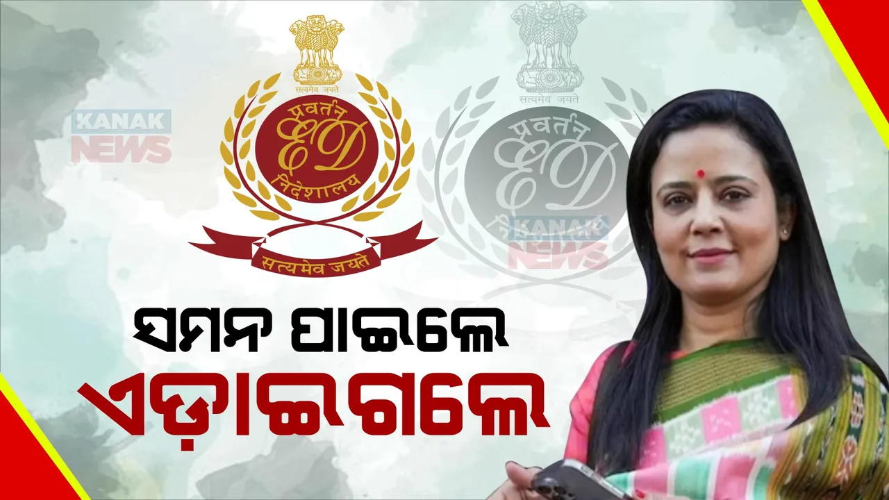  ପୁଣି ଇଡି ସମନକୁ ଆଡେଇ ଗଲେ ଟିଏମସି ପ୍ରାର୍ଥୀ ମହୁଆ ମୋଇତ୍ରା । କହିଲେ, ନିର୍ବାଚନ ବେଳେ ପ୍ରଚାର ଆଗ