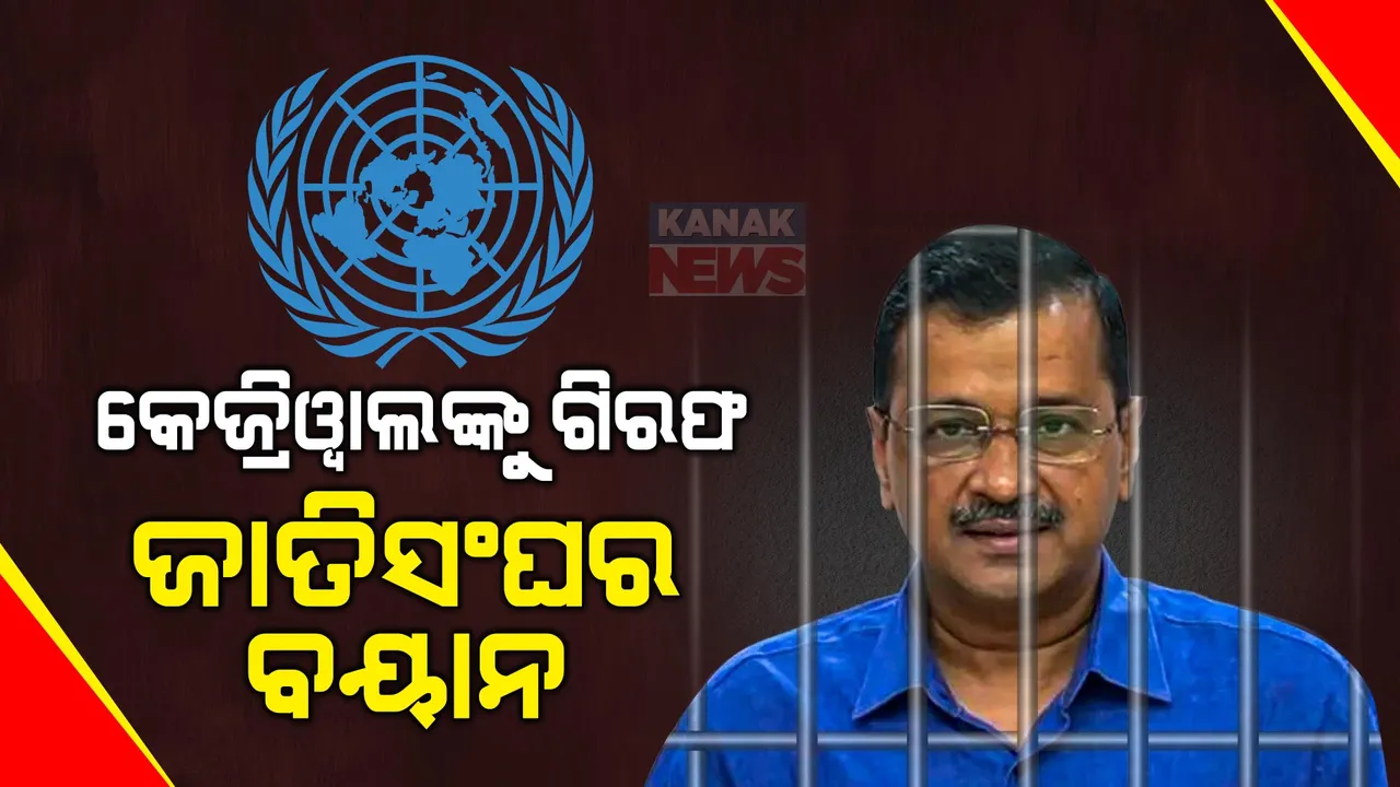  କେଜ୍ରିୱାଲଙ୍କୁ ଗିରଫ ପରେ ବଢୁଛି ବିଦେଶୀ ରାଷ୍ଟ୍ରଙ୍କ ବୟାନ । ଜର୍ମାନ ଓ ଆମେରିକା ପରେ ଜାଣନ୍ତୁ କ’ଣ କହିଲା ଜାତିସଂଘ