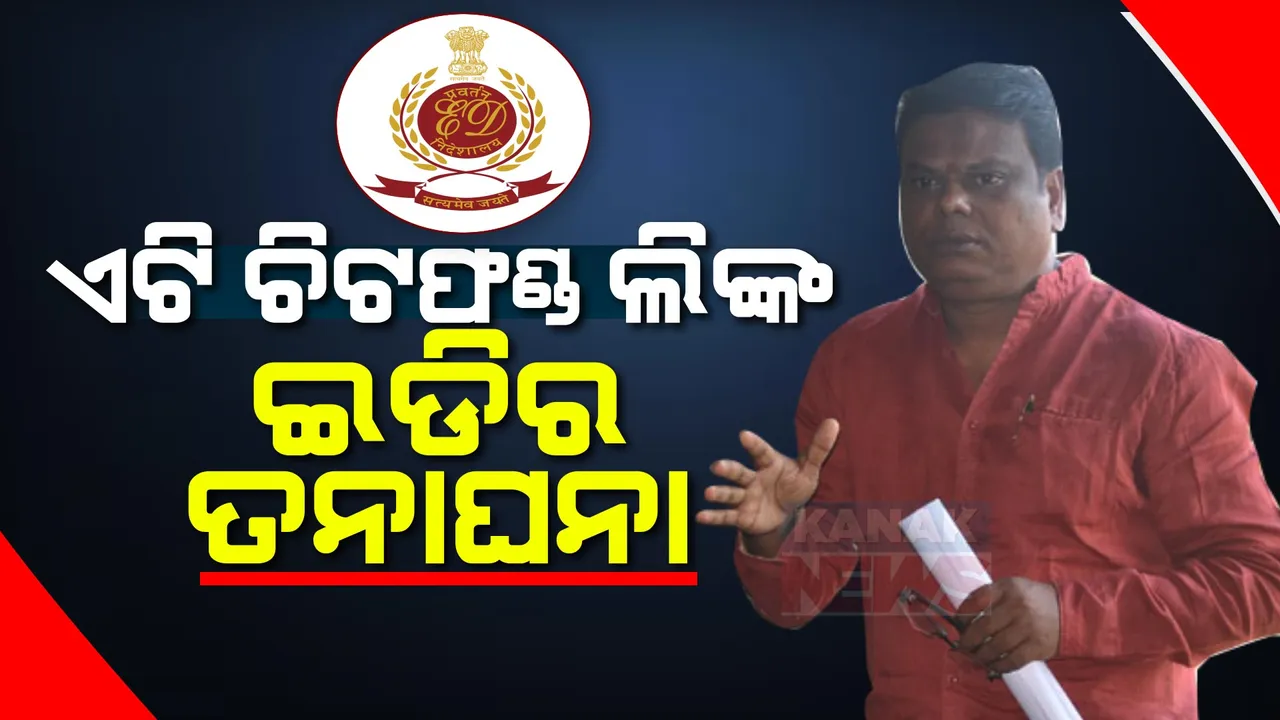  ଏଟି ଚିଟଫଣ୍ଡ ଲିଙ୍କ ମାମଲାରେ ଇଡିର ତନାଘନା । ଦୈନିକ ଖବରକାଗଜ ସୂର୍ଯ୍ୟପ୍ରଭାର ମୁଖ୍ୟ ବିକାଶ ସ୍ୱାଇଁଙ୍କ ଘର ସମେତ ୫ଟି ସ୍ଥାନରେ ରେଡ୍ ।