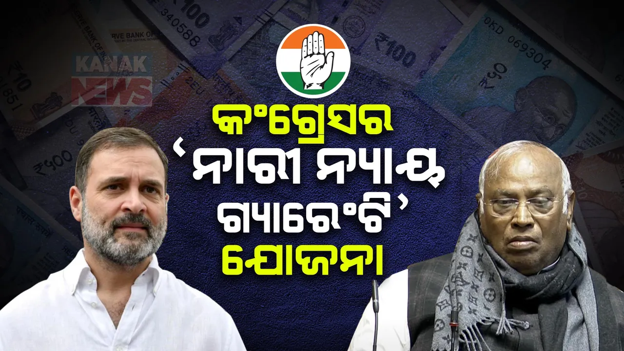  ନିର୍ବାଚନ ପୂର୍ବରୁ କଂଗ୍ରେସର ନାରୀ ନ୍ୟାୟ ଗ୍ୟାରେଣ୍ଟି ଯୋଜନା । ଗରିବ ଶ୍ରେଣୀର ମହିଳାଙ୍କୁ ବାର୍ଷିକ ମିଳିବ ୧ ଲକ୍ଷ ଟଙ୍କା ।