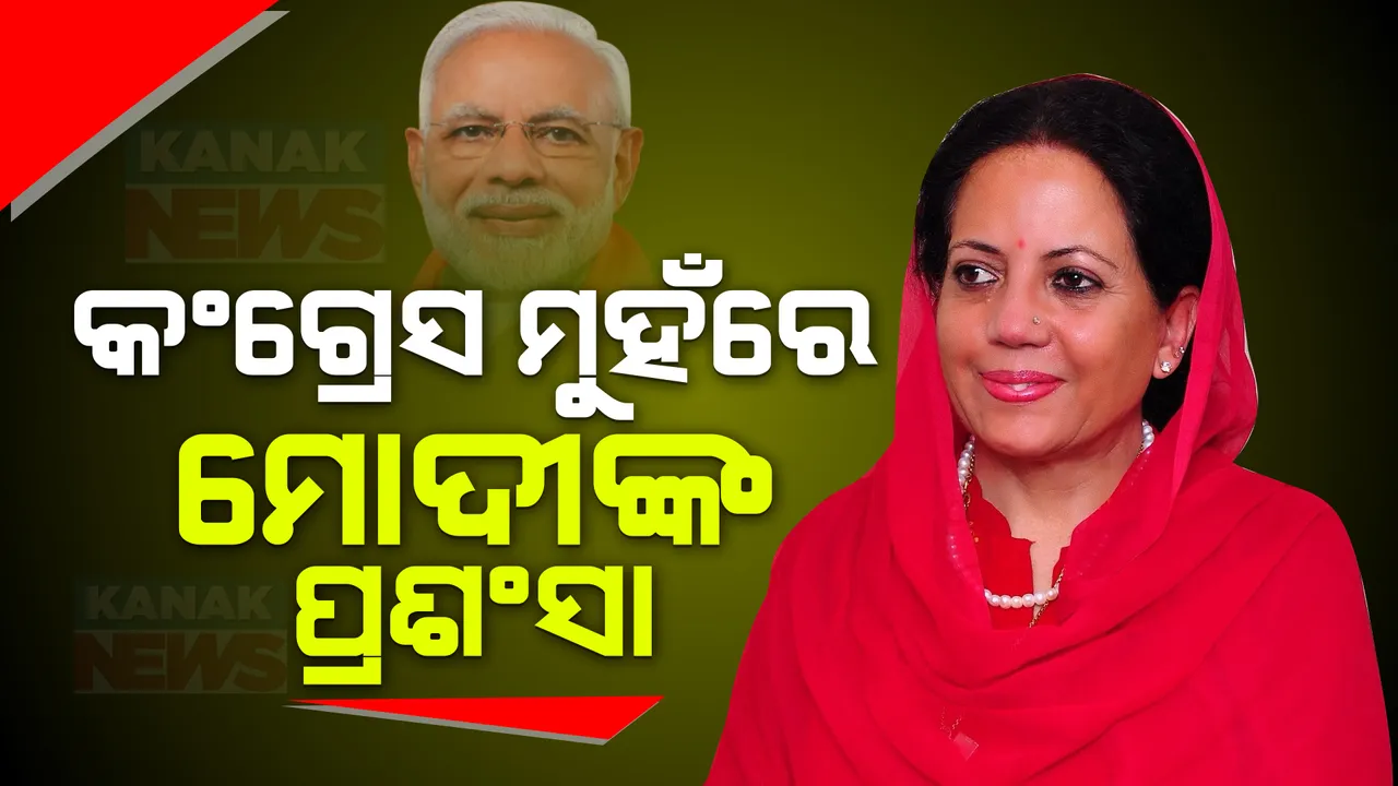  ହିମାଚଳ ରାଜନୈତିକ ଅସ୍ଥିରତା ଭିତରେ ଚିନ୍ତା ବଢ଼ାଇଲା ପ୍ରତିଭା ସିଂଙ୍କ ବୟାନ । ବିଜେପିକୁ ପ୍ରଶଂସା, ଅଯୋଗ୍ୟ ଘୋଷିତ ବିଧାୟକଙ୍କ ସପକ୍ଷରେ ଯୁକ୍ତି