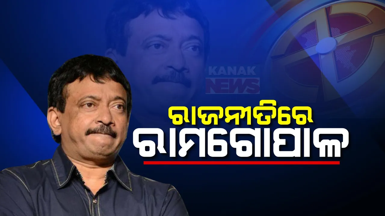  ରାଜନୀତିରେ ପ୍ରବେଶ କଲେ ନିର୍ଦ୍ଦେଶକ ରାମ ଗୋପାଳ ବର୍ମା । ଆନ୍ଧ୍ରପ୍ରଦେଶର ପୀଥାପୁରମ ଆସନରୁ ଲଢିବେ ନିର୍ବାଚନ