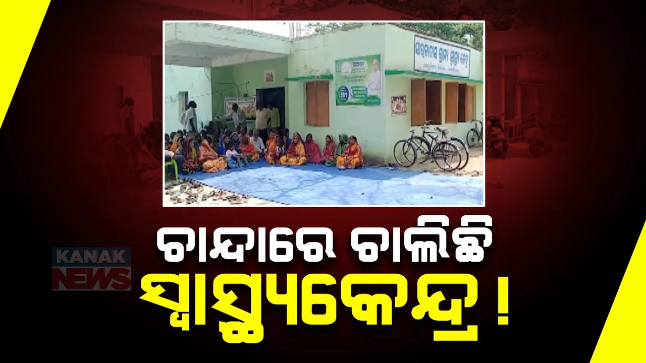  ଲୋକଙ୍କ ଭରସାରେ ଚାଲିଛି ତିର୍ତ୍ତୋଲ ତେନ୍ତୁଳିପଦା ସ୍ୱାସ୍ଥ୍ୟକେନ୍ଦ୍ର । ସମସ୍ତ ଖର୍ଚ୍ଚ ତୁଲାଉଛନ୍ତି ଗାଁର ଲୋକେ