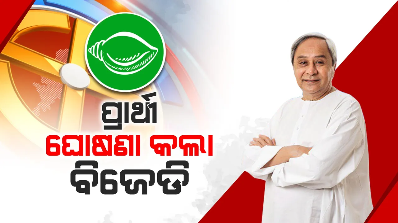  ଆସିଲା ବିଜେଡିର ପ୍ରଥମ ପ୍ରାର୍ଥୀ ତାଲିକା । ଜାଣନ୍ତୁ କିଏ ହେଲେ କେଉଁ ଲୋକସଭା ପାଇଁ ପ୍ରାର୍ଥୀ...