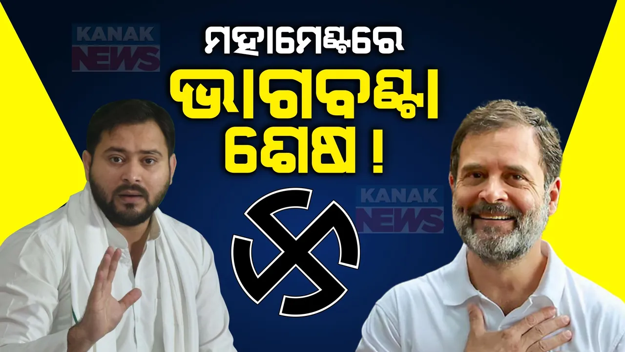  ବିହାର ମହାମେଟଂର ଟିକେଟ କସରତ । ଶୁକ୍ରବାର ଆସନ ଭାଗବଂଟା ଘୋଷଣା ହେବା ସମ୍ଭାବନା