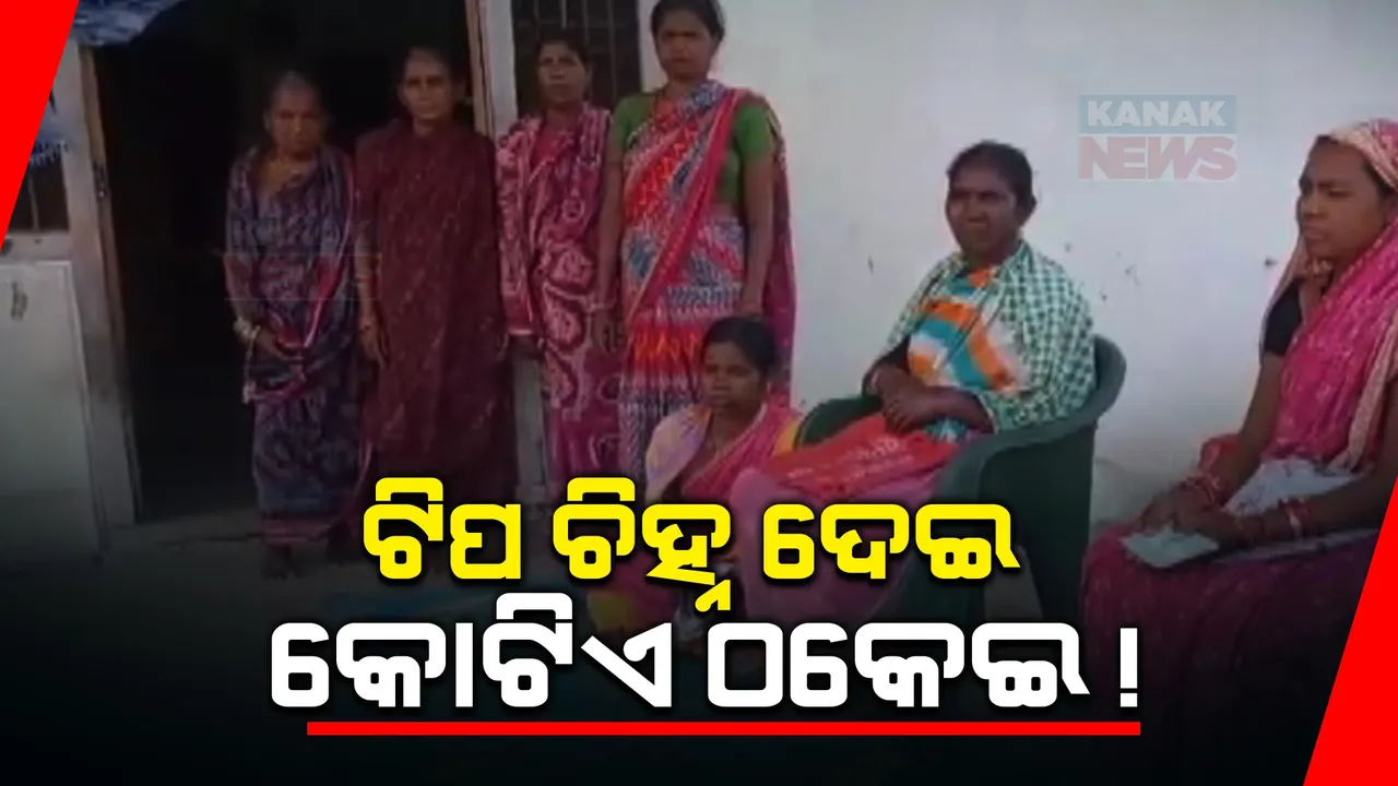  ଟିପ ଚିହ୍ନ ନେଇ ଗାଁ ମହିଳାଙ୍କୁ କୋଟିଏ ଟଙ୍କା ଚୁନା ଲଗାଇଲେ ଫାଇନାନ୍ସ ସଂସ୍ଥାର କର୍ମଚାରୀ । ବରଗଡ ଭେଡେନ ଥାନାରେ ଅଭିଯୋଗ କଲେ ଠକାମିର ଶିକାର ମହିଳା