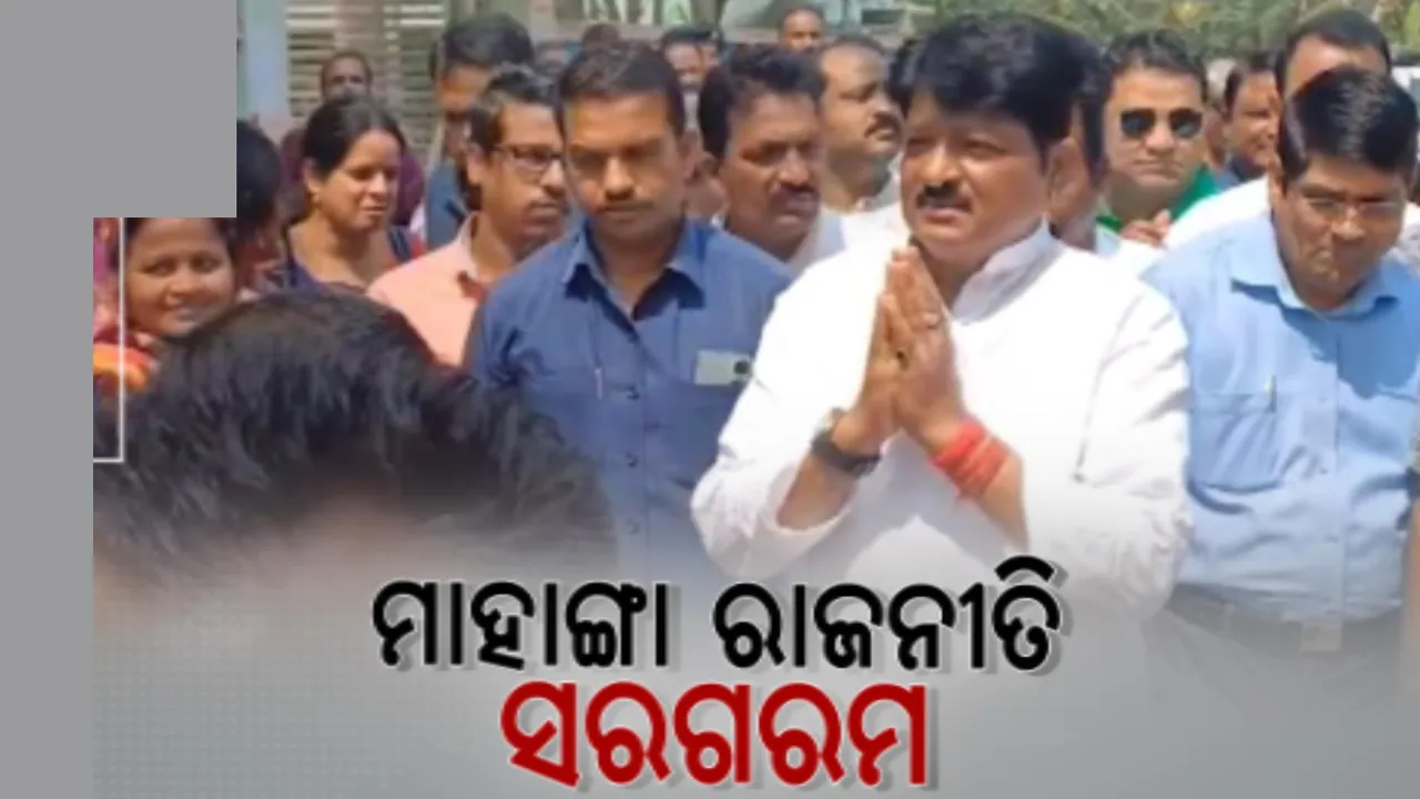  ମାହାଙ୍ଗାରେ ବଦଳିଲାଣି ରାଜନୈତିକ ପାଣିପାଗ । ସରଗରମ ହେଲାଣି ନିର୍ବାଚନୀ ମହୋଲ ।