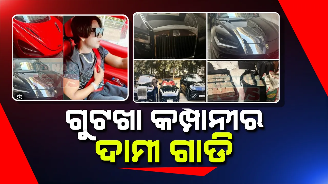  କାନପୁରରୁ କୁବେର ସମ୍ପତି ଜବତ । ତମ୍ବାଖୁ କମ୍ପାନୀ ମାଲିକଙ୍କ ୨୦ ଠିକଣାରୁ ମିଳିଲା ୫କୋଟି ନଗଦ ଟଙ୍କା ସହ ୬୦କୋଟି ମୂଲ୍ୟର ଦାମୀ କାର