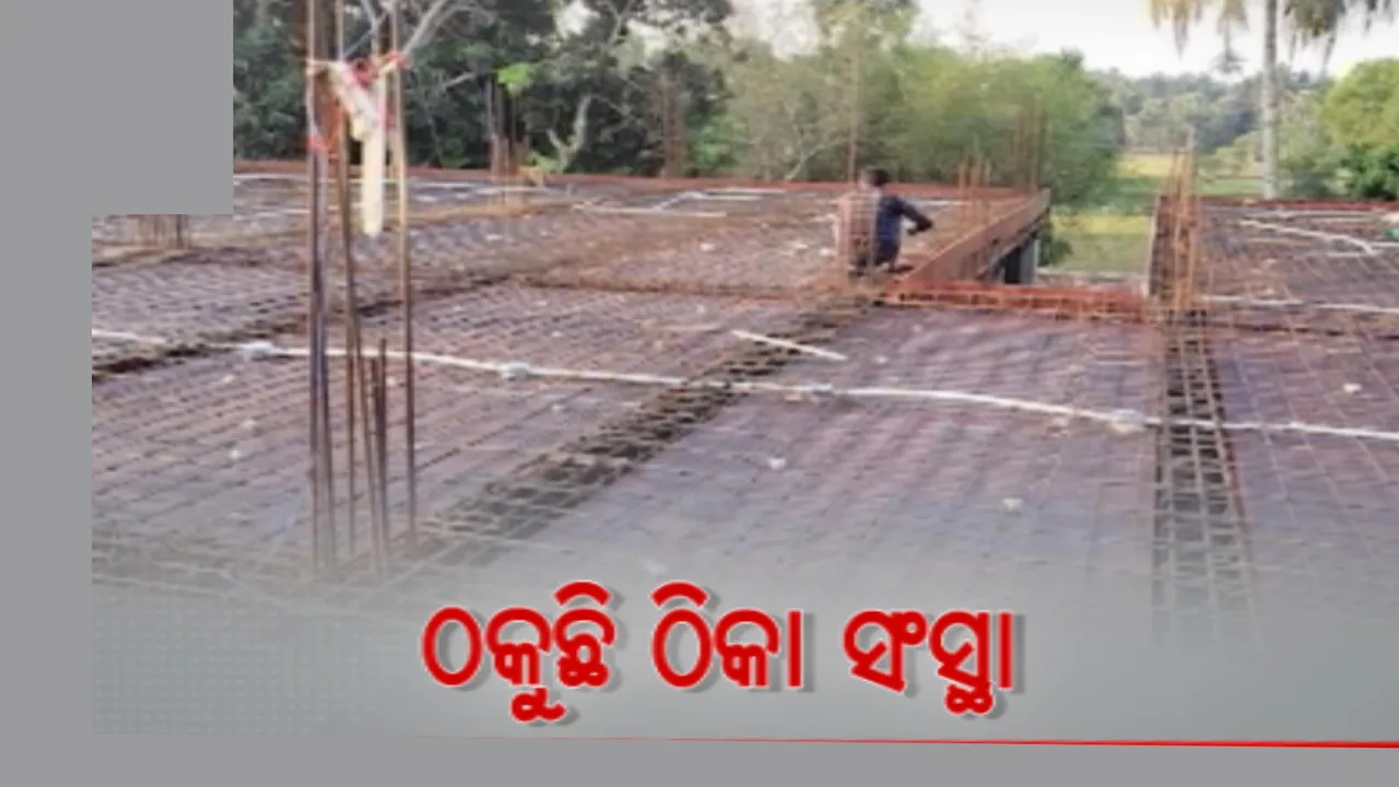  ବାଲେଶ୍ୱର ଭୋଗରାଇ ଶ୍ରଦ୍ଧାପୁର ପ୍ରାଥମିକ ସ୍ୱାସ୍ଥ୍ୟକେନ୍ଦ୍ର କାମରେ ଚଞ୍ଚକତା ! ଠିକା ସଂସ୍ଥା ସାଙ୍ଘାତିକ ଠକୁଥିବା ଅଭିଯୋଗ ।
