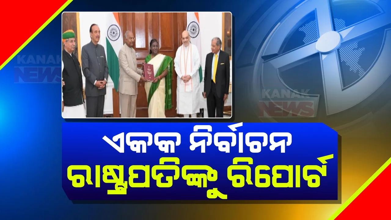  ପାଦଟିଏ ଆଗେଇଲା ‘ଗୋଟିଏ ଦେଶ ଗୋଟିଏ ନିର୍ବାଚନ’ ବ୍ୟବସ୍ଥା । ରାଷ୍ଟ୍ରପତି ଦ୍ରୋପଦୀ ମୁର୍ମୁଙ୍କୁ ଚୂଡାନ୍ତ ରିପୋର୍ଟ ପ୍ରଦାନ କଲେ ପୂର୍ବତନ ରାଷ୍ଟ୍ରପତି ରାମନାଥ କୋବିନ୍ଦ