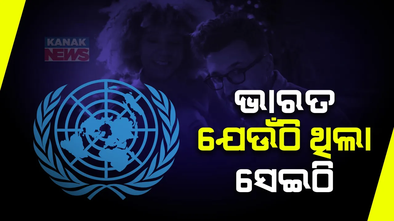  ଜାତିସଂଘ ପ୍ରକାଶ କଲା ବିଶ୍ୱର ସୁଖୀ ରାଷ୍ଟ୍ର ତାଲିକା । ୧୪୩ ଦେଶ ମଧ୍ୟରୁ ୧୨୬ ନମ୍ବରରେ ଭାରତ