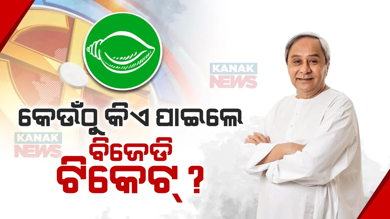  ବିଜେଡି କଲା ପ୍ରାର୍ଥୀ ଘୋଷଣା । ଲୋକସଭା ଓ ବିଧାନସଭା ପାଇଁ ପ୍ରାର୍ଥୀ ଘୋଷଣା କଲେ ନବୀନ । ଦେଖନ୍ତୁ, କାହାକୁ କେଉଁଠୁ ମିଳିଲା ଟିକେଟ୍ ?