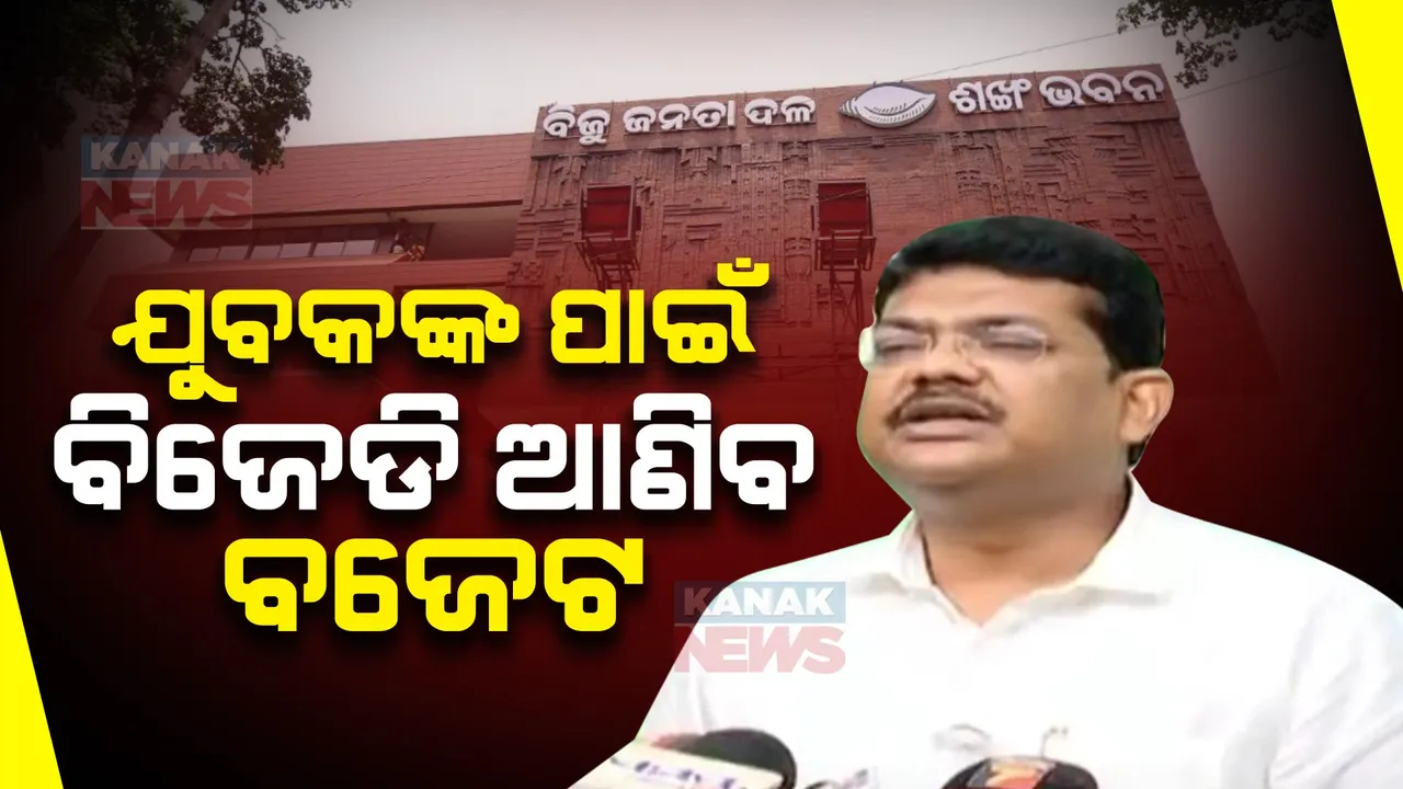  ବିଜେଡି ସରକାର କଲେ ଯୁବକଙ୍କ ପାଇଁ ଆଣିବ ସ୍ୱତନ୍ତ୍ର ବଜେଟ । ଦଳ ଦେଲା ଏଭଳି ପ୍ରତିଶ୍ରୁତି...