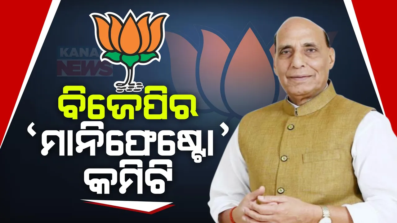  ବିଜେପିର ନିର୍ବାଚନୀ ଇସ୍ତାହାର କମିଟି ଗଠିତ: ରାଜନାଥ ସିଂ କରିବେ କମିଟିର ଅଧ୍ୟକ୍ଷତା