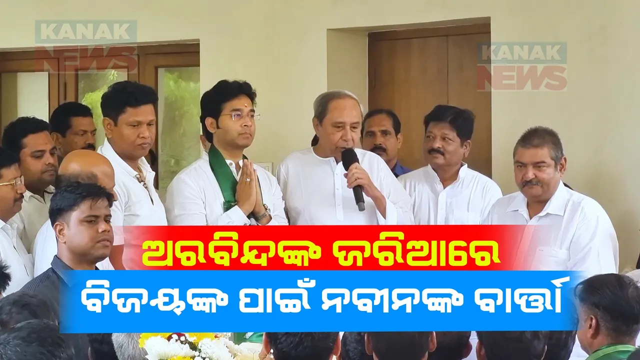  ବିଜେଡିରେ ଯୋଗ ଦେଲେ ଅରବିନ୍ଦ, ନବୀନଙ୍କର ନେଲେ ଆଶୀର୍ବାଦ । ବିଜୟ ମହାପାତ୍ରଙ୍କ ପାଇଁ ନବୀନ ନିବାସରୁ ଆସିଲା ବଡ ବାର୍ତ୍ତା ।