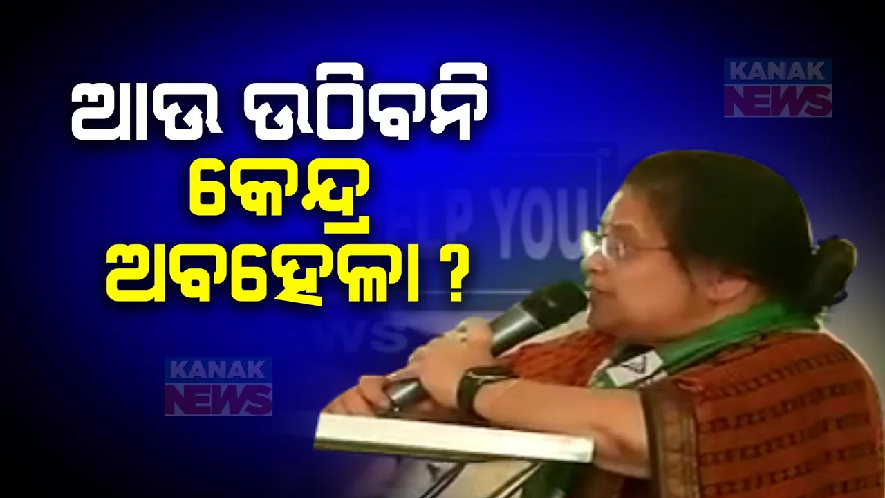  ମେଣ୍ଟ ଚର୍ଚ୍ଚା ଭିତରେ ବଦଳିଲା ବରିଷ୍ଠ ବିଜେଡି ନେତ୍ରୀଙ୍କ ସ୍ୱର । କହିଲେ ଆଉ ଉଠିବନି କେନ୍ଦ୍ରୀୟ ଅବହେଳା, ଏବେ ଲଢ଼େଇ ନୁହେଁ ଦାବି ଜଣାଇବ ରାଜ୍ୟ ।