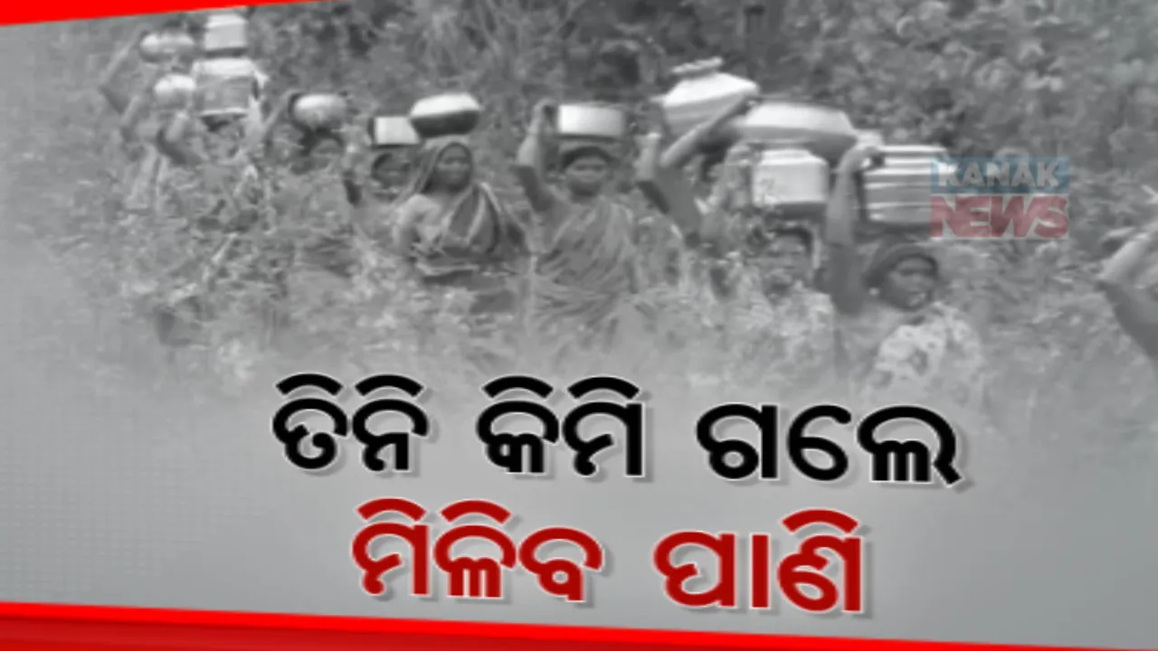  ଖରା ଦିନରେ କଲବଲ କରୁଛି ଜଳ । ପାଣି ଟ୍ୟାଙ୍କ ଓ ନଳକୂଅ ଅଚଳ । ତିନି କିମି ଗଲେ ମିଳୁଛି ପାଣି ।
