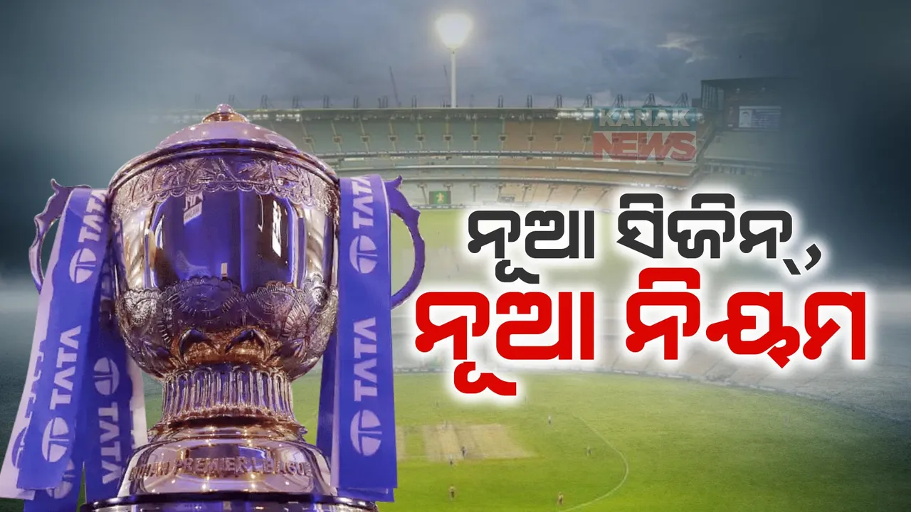  ଆଉ ଦିନକ ପରେ ଆଇପିଏଲ-୨୦୨୪ । ବ୍ୟାଟ୍ସମ୍ୟାନଙ୍କ ପ୍ରଭାବ କମାଇବାକୁ ଏଥର ନୂଆ ନିୟମ